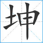 坤笔顺分解图片9