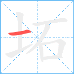 坧笔顺分解图片1