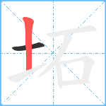 坧笔顺分解图片2