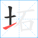 坧笔顺分解图片3