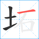 坧笔顺分解图片4