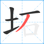 坧笔顺分解图片5