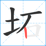 坧笔顺分解图片6