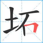 坧笔顺分解图片7