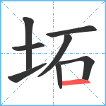 坧笔顺分解图片8