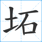 坧笔顺分解图片9