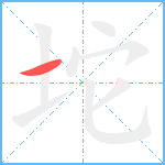 坨笔顺分解图片1