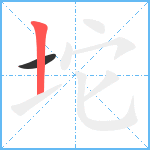 坨笔顺分解图片2