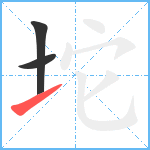 坨笔顺分解图片3