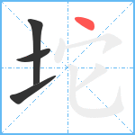 坨笔顺分解图片4