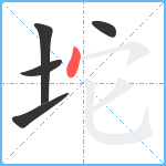 坨笔顺分解图片5