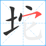 坨笔顺分解图片6