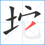 坨笔顺分解图片7