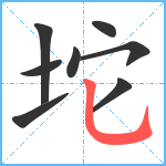 坨笔顺分解图片8