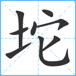 坨笔顺分解图片9