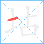 坫笔顺分解图片1