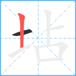 坫笔顺分解图片2