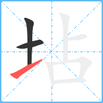 坫笔顺分解图片3