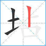 坫笔顺分解图片4