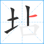 坫笔顺分解图片5