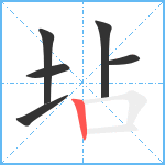 坫笔顺分解图片6