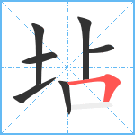 坫笔顺分解图片7