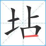 坫笔顺分解图片8