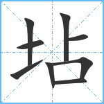 坫笔顺分解图片9