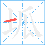 坬笔顺分解图片1