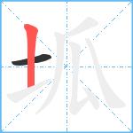 坬笔顺分解图片2