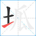 坬笔顺分解图片3