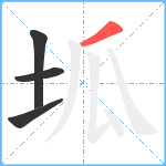 坬笔顺分解图片4