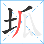 坬笔顺分解图片5