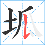 坬笔顺分解图片6