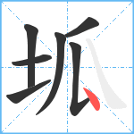 坬笔顺分解图片7