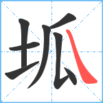 坬笔顺分解图片8