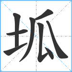 坬笔顺分解图片9