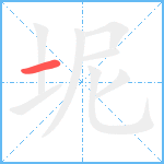 坭笔顺分解图片1