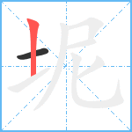 坭笔顺分解图片2