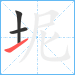 坭笔顺分解图片3