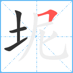 坭笔顺分解图片4