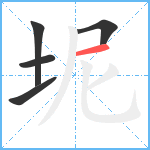 坭笔顺分解图片5