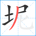 坭笔顺分解图片6