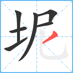 坭笔顺分解图片7