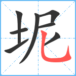 坭笔顺分解图片8