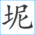 坭笔顺分解图片9