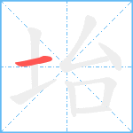 坮笔顺分解图片1