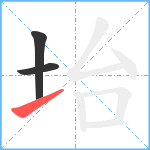 坮笔顺分解图片3