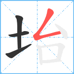 坮笔顺分解图片4