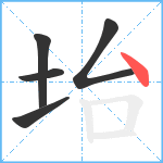 坮笔顺分解图片5